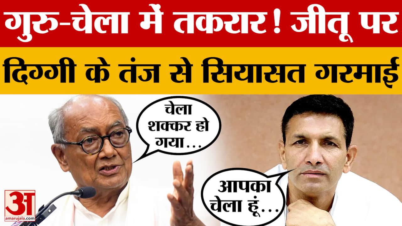 MP Politics: Jitu Patwari पर Digvijay Singh के तंज से सियासी हलचल तेज, ये है पूरा मामला