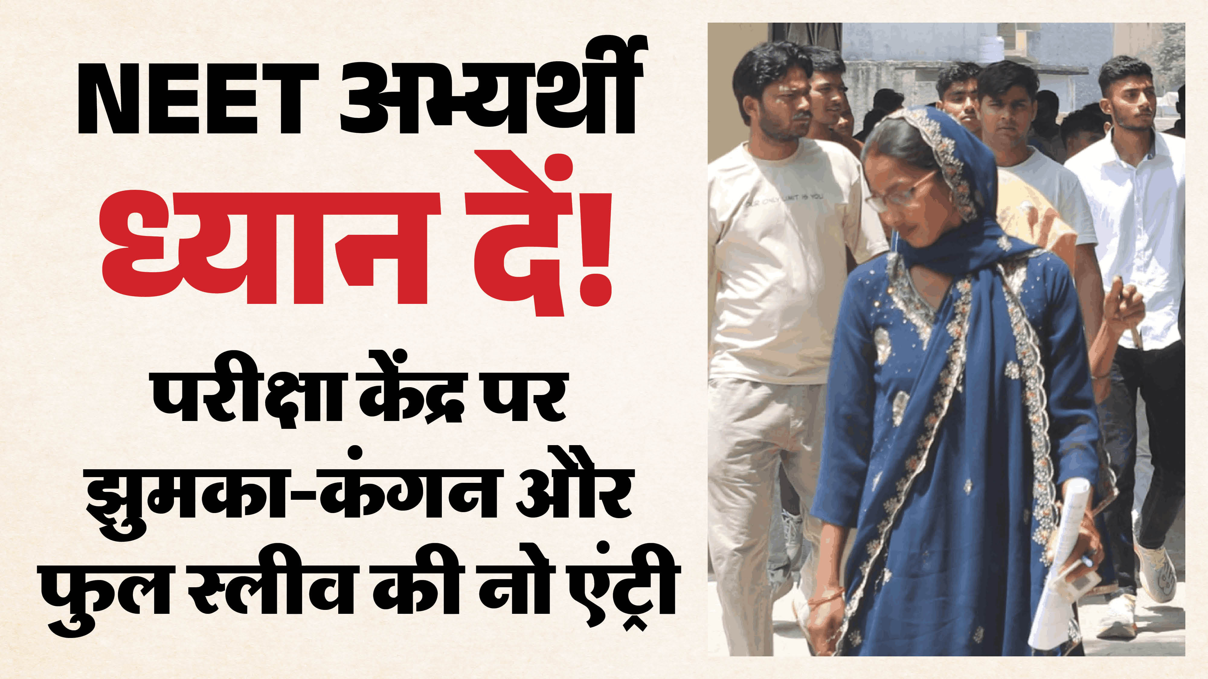 नीट परीक्षा के लिए ड्रेस कोड जारी