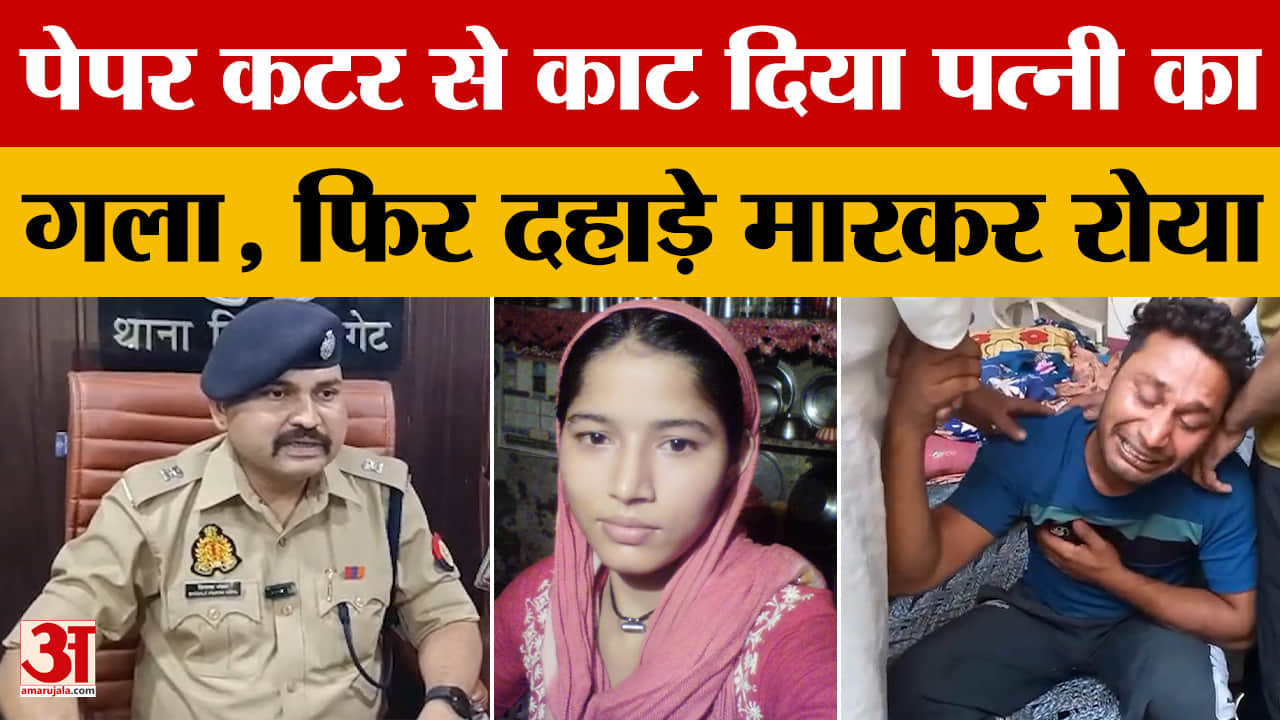 पेपर कटर से काट दिया पत्नी का गला, फिर दहाड़े मारकर रोया
