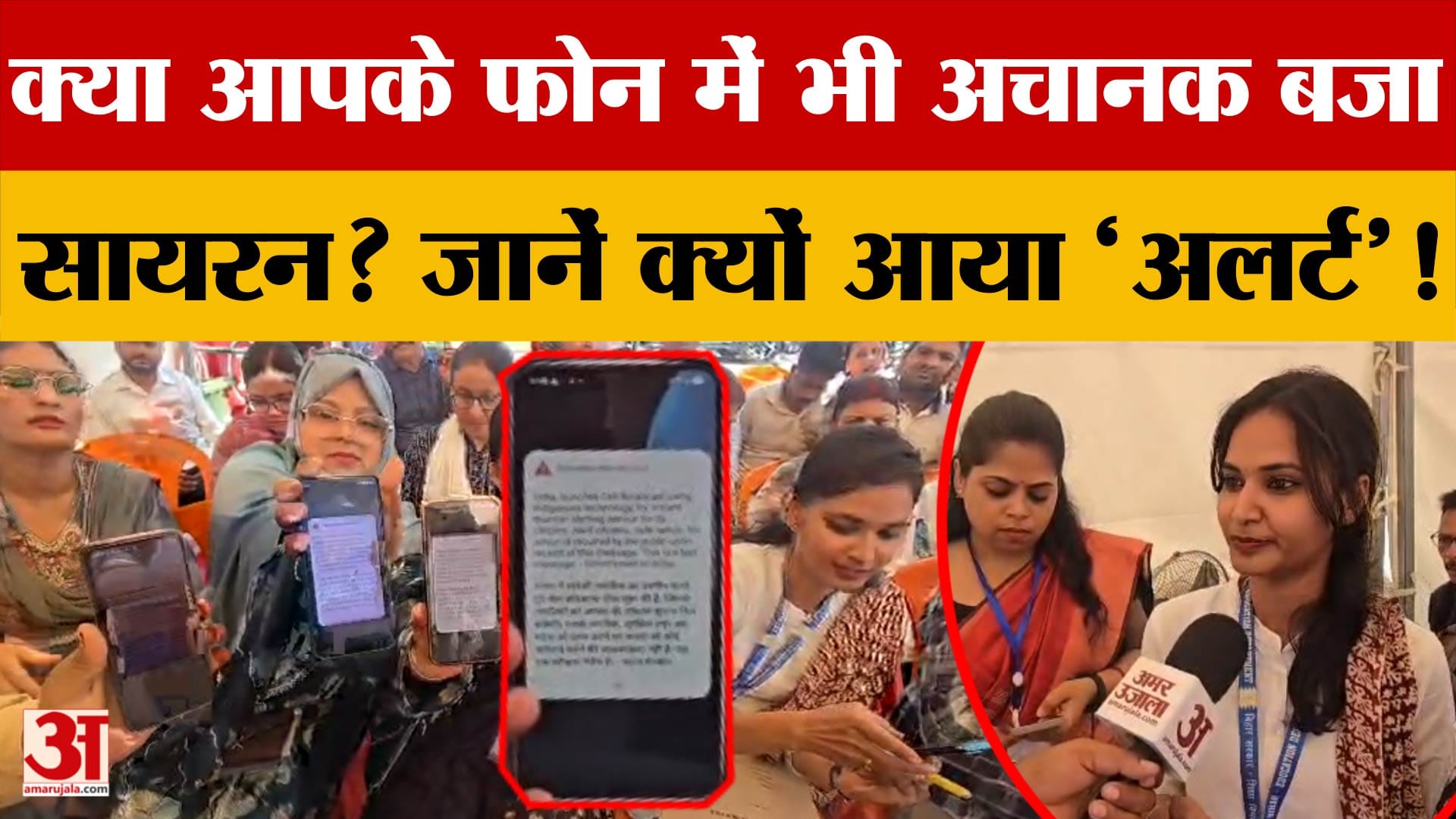 Phone Siren Alert: क्या आपके फोन में भी अचानक बजा सायरन? जानें क्यों आया 'अलर्ट'!