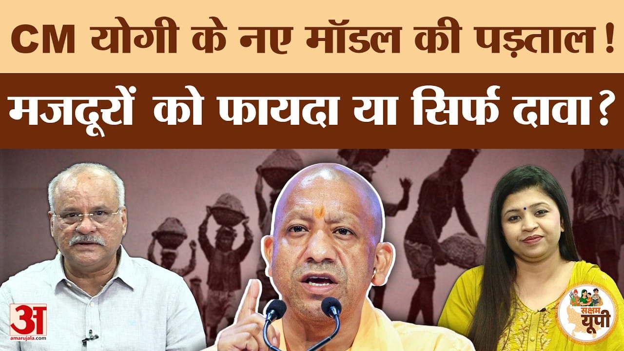 Podcast: UP में CM Yogi के नए मॉडल की क्या है हकीकत