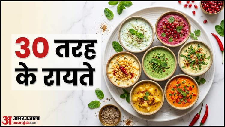 गर्मियों में ठंडक का सुपरफूड, 30 तरह के रायते जो हर दिन देंगे नया स्वाद