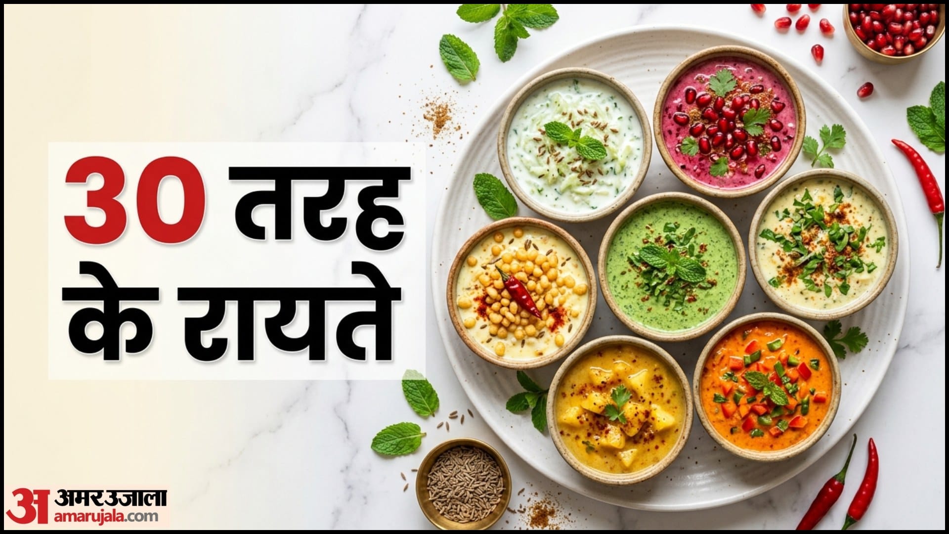 रायता बनाने का तरीका