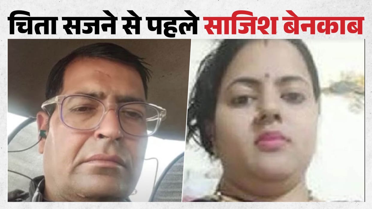 Kota News: Retired soldier murdered? Truth emerges before last rites; wife detained, interrogation on