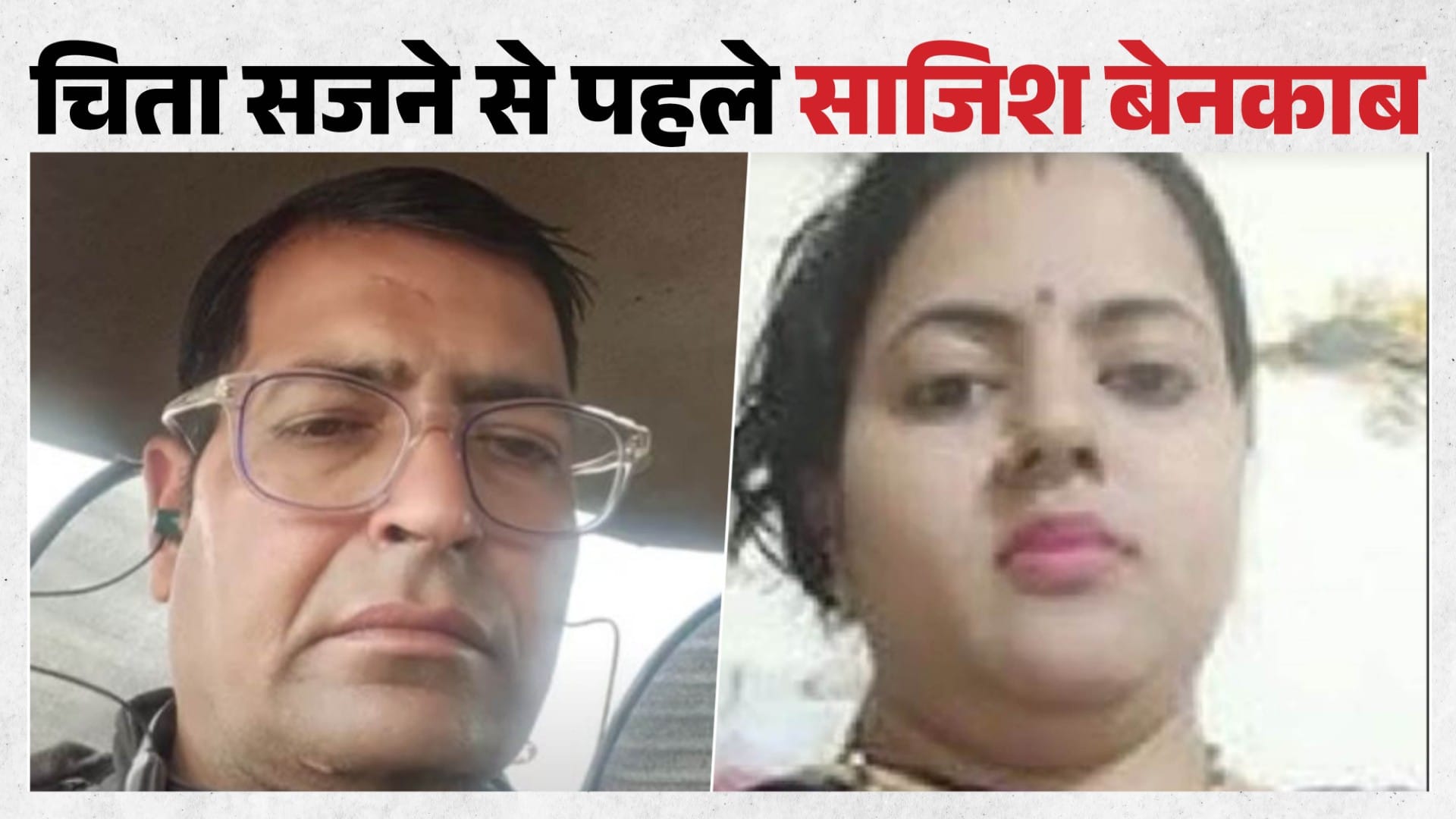 रिटायर्ड फौजी की हत्या के मामले में पत्नी गिरफ्तार