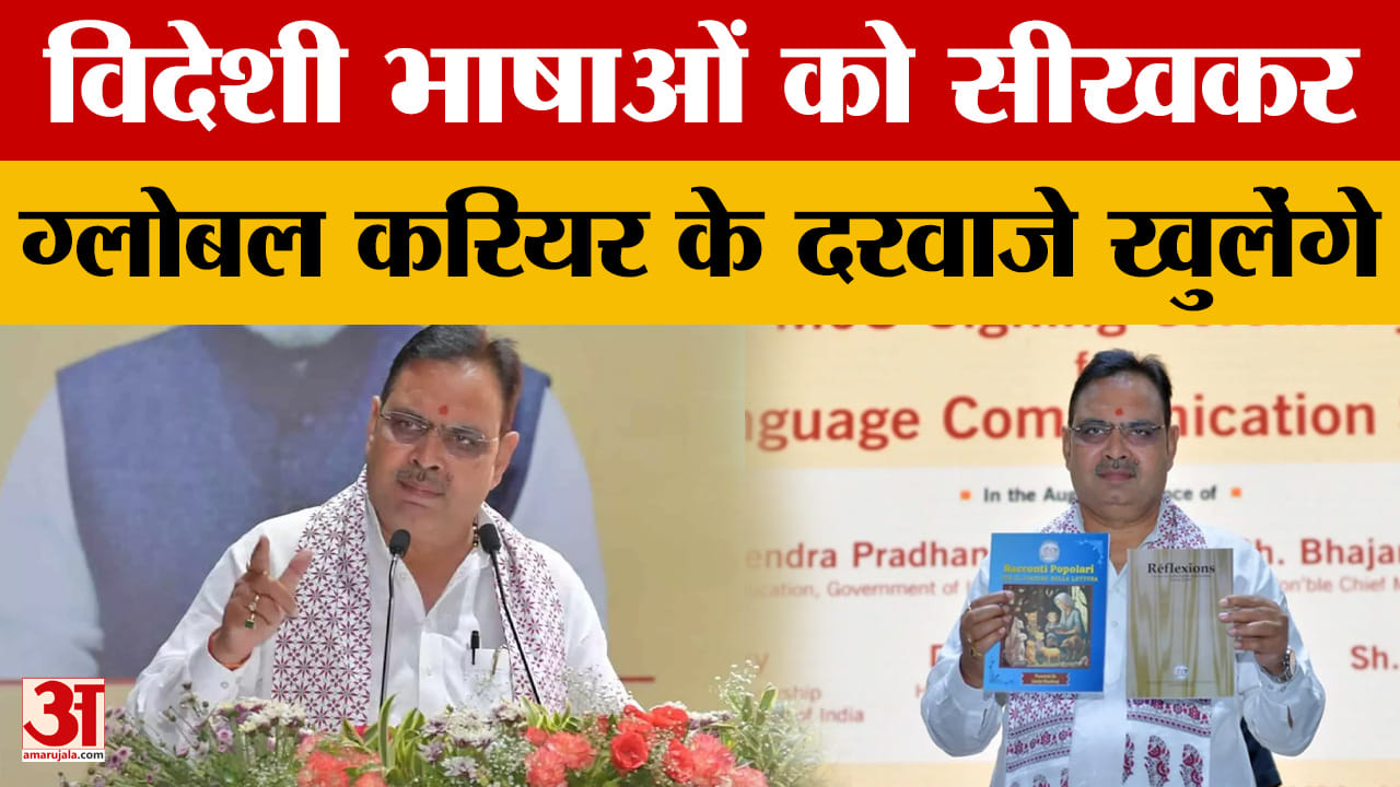 Rajasthan News: CM Bhajanlal Sharma- 'आज के समय में विदेशी भाषा सीखना विकल्प नहीं, बल्कि आवश्यकता'