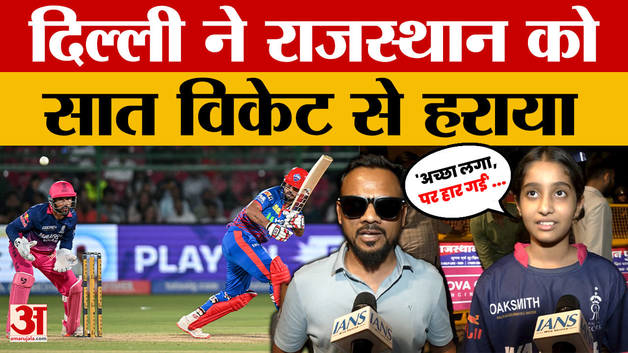 Rajasthan Royals Vs Delhi Capitals: पराग-फरेरा की मेहनत पर राहुल-निसंका ने फेरा पानी |Amar Ujala