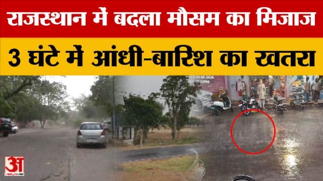 Rajasthan Weather: कई हिस्सों में तेज बारिश और आंधी की संभावना,  Yellow Alert घोषित