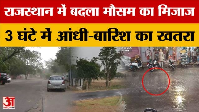 Rajasthan Weather: कई हिस्सों में तेज बारिश और आंधी की संभावना,  Yellow Alert घोषित