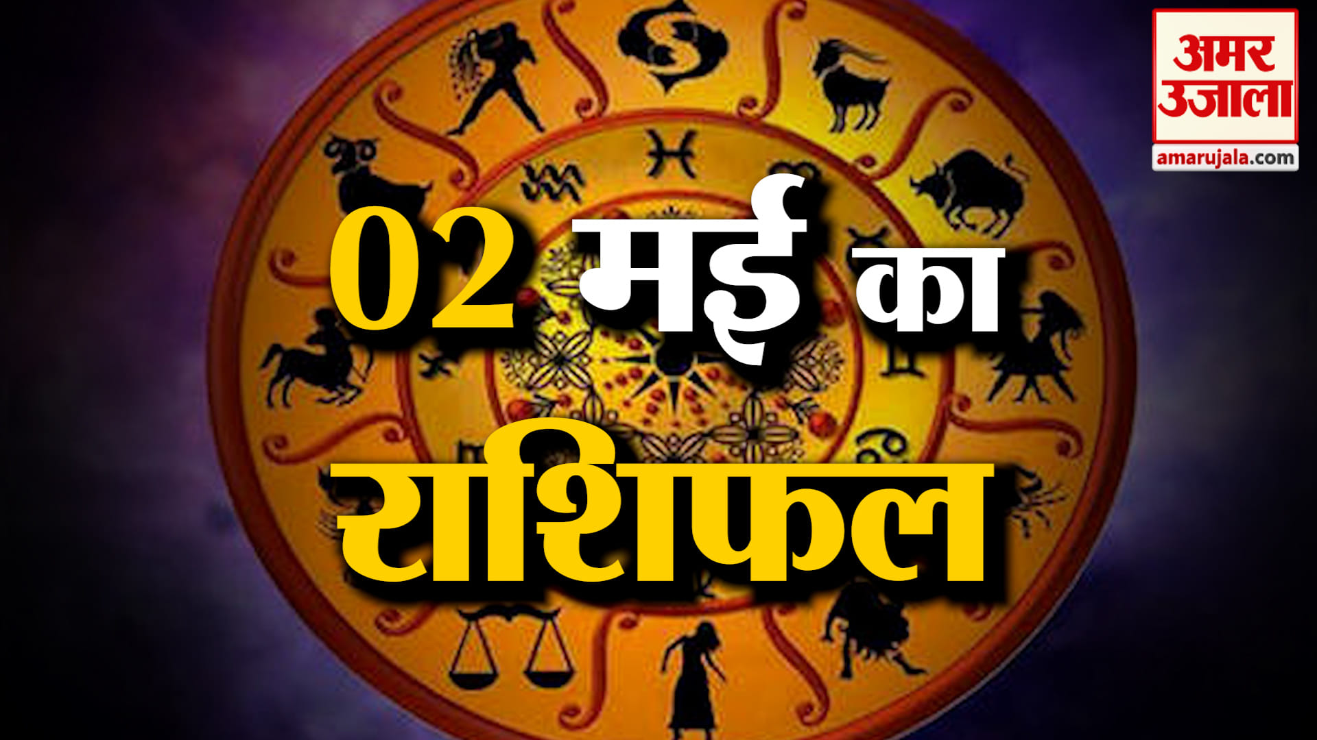 Rashifal 02 May 2026: देखिए क्या कहती है आपकी राशि | Aaj Ka Rashifal | Horoscope | Amar Ujala