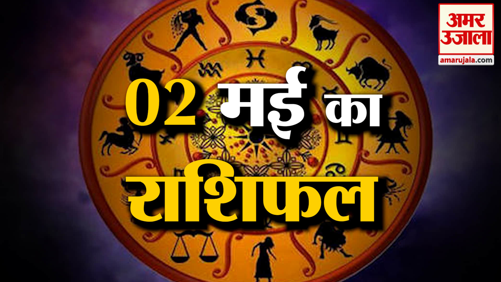 Rashifal 02 May 2026: देखिए क्या कहती है आपकी राशि | Aaj Ka Rashifal | Horoscope | Amar Ujala