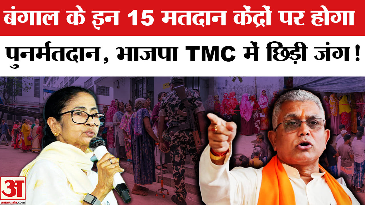 Repolling In West Bengal Election 2026: बंगाल में पुनर्मतदान से पहले भाजपा TMC में छिड़ी सियासी जंग!