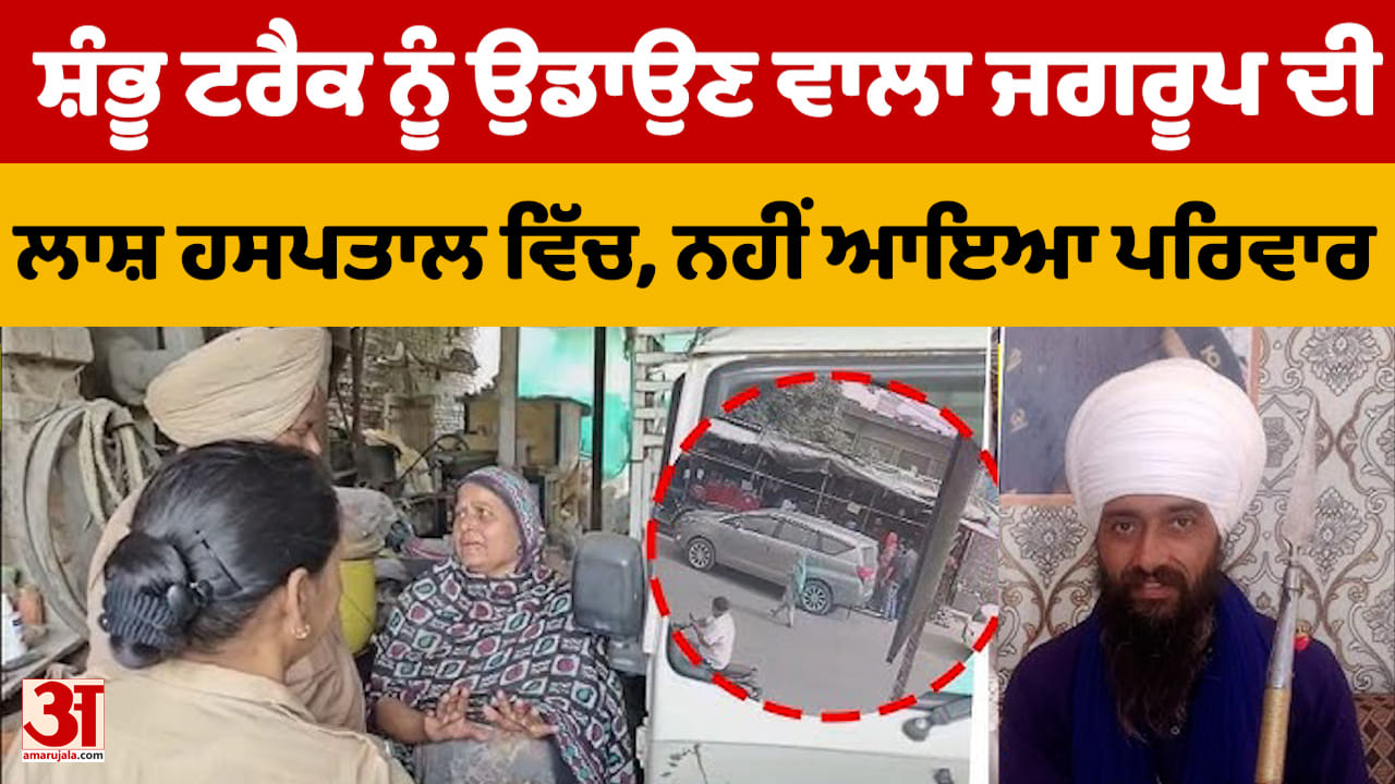 शंभू ब्लास्ट केस: जगरूप सिंह का शव मोर्चरी में लावारिस, परिवार ने नहीं किया दावा
