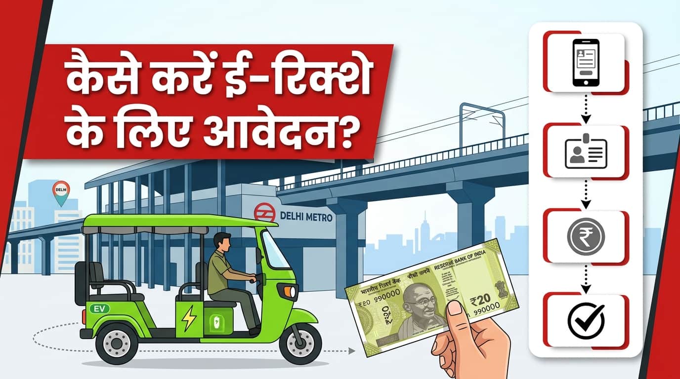 Delhi E-Rickshaw Fare Hike: how to apply for e rickshaw ka dlehi mein 20 rupees kiraya
