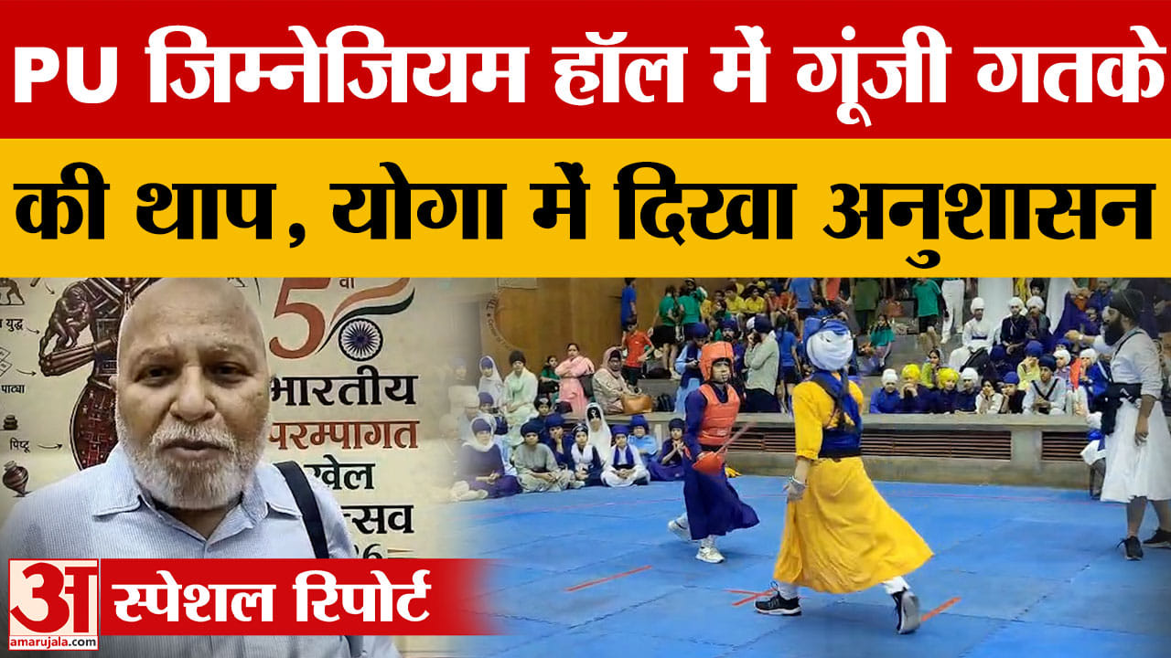 पंजाब यूनिवर्सिटी में पारंपरिक खेल महोत्सव, योगा और गतका प्रतियोगिताएं आयोजित