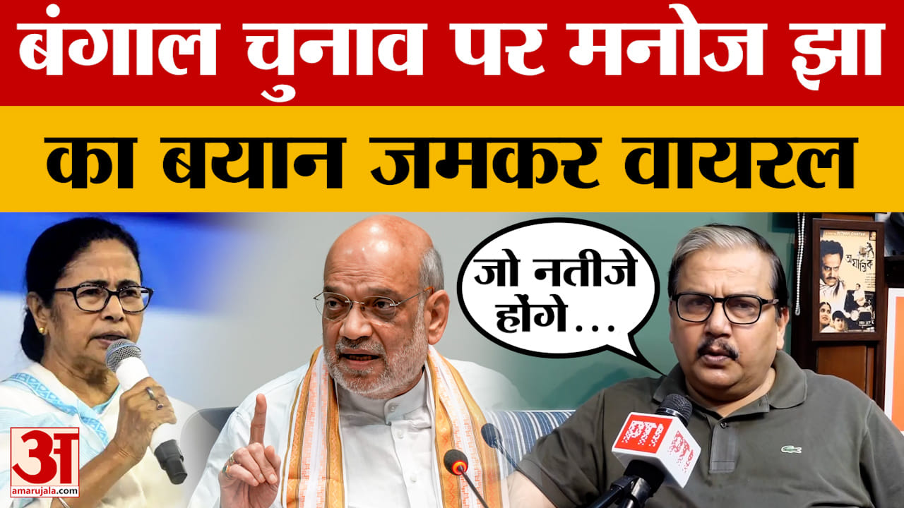 West Bengal Elections Result को लेकर RJD सांसद Manoj Jha ने देखिए क्या कहा?