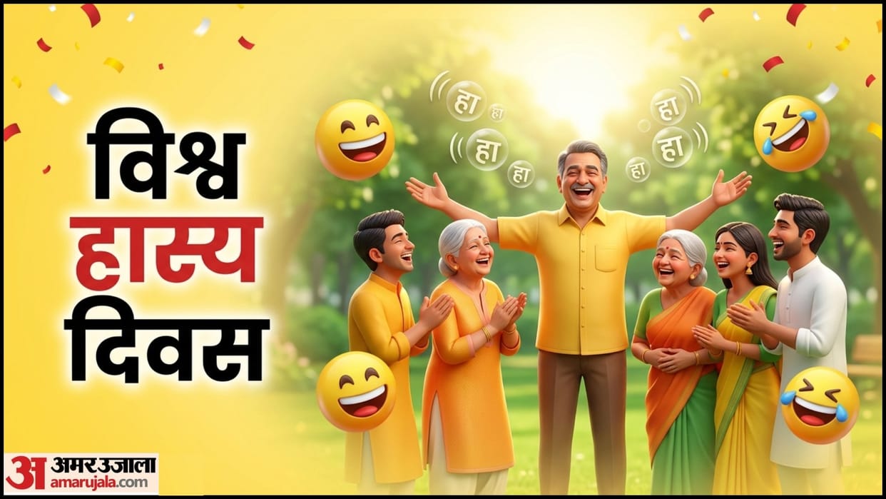 World Laughter Day 2026 History Significance vishva hasya divas kyon manaya jata hai