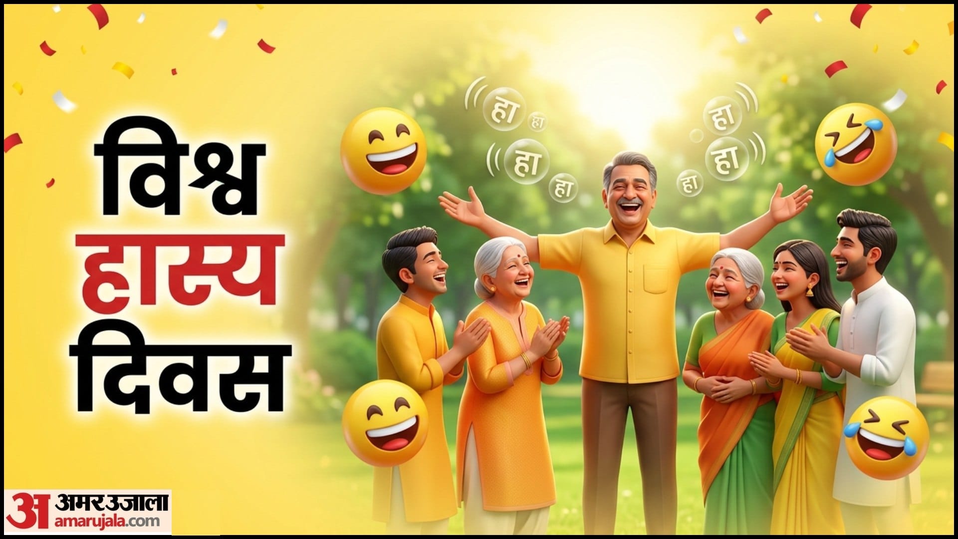 विश्व हास्य दिवस
