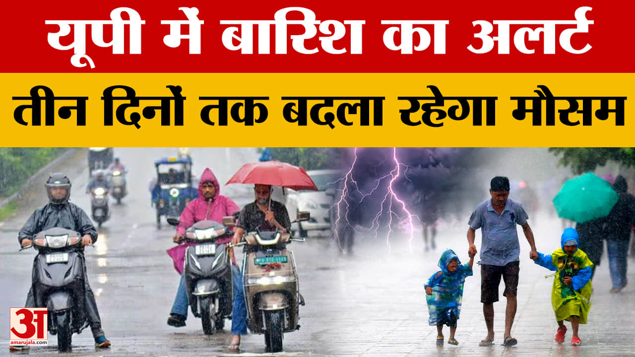 यूपी में बारिश का अलर्ट, तीन दिनों तक बदला रहेगा मौसम