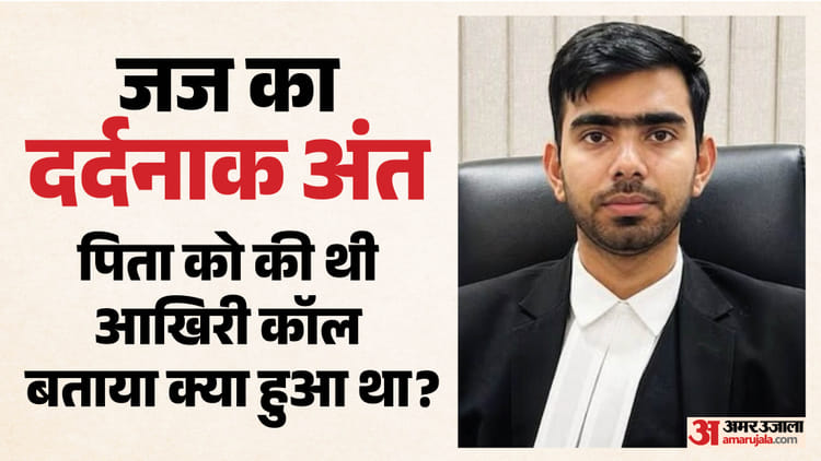 'पापा मैं बहुत परेशान हूं': जज अमन कुमार की मौत में बड़ा मोड़, पिता ने बयां की बेटे के अंतिम दिनों की दास्तां