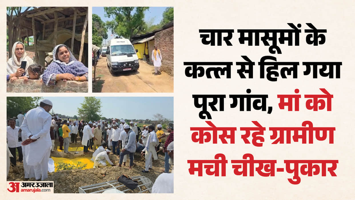 Ambedkar Nagar massacre: Bodies of four children arrive after post-mortem, entire village weeps
