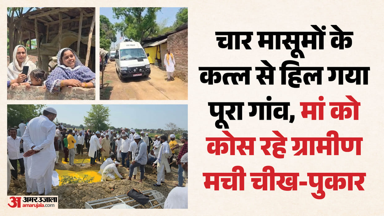 Ambedkar Nagar massacre: Bodies of four children arrive after post-mortem, entire village weeps