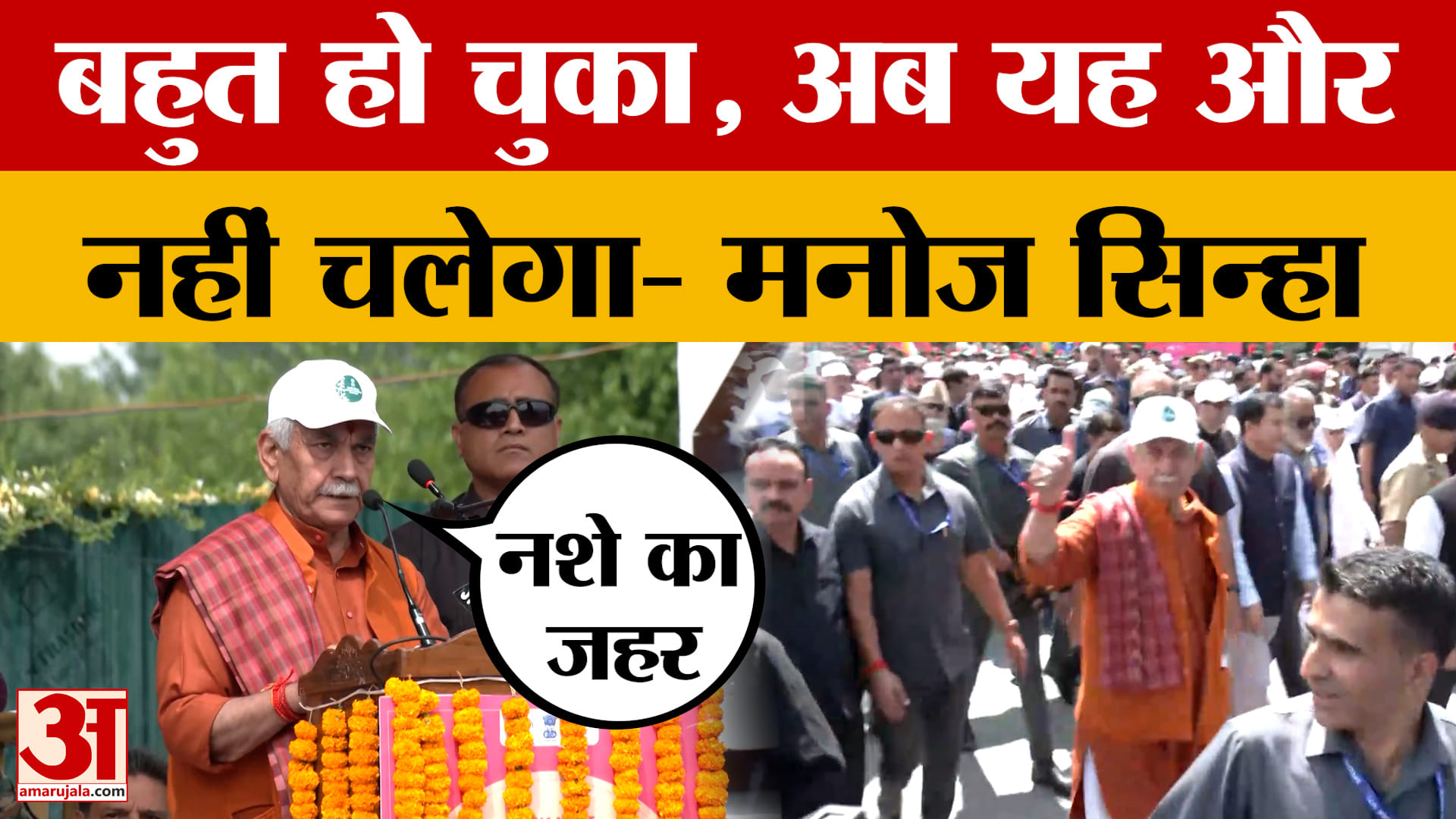 Anti Drug Campaign: हर गली, हर अंधेरी राह इस लड़ाई की गवाह बन रही है, बोले मनोज सिन्हा | Manoj Sinha