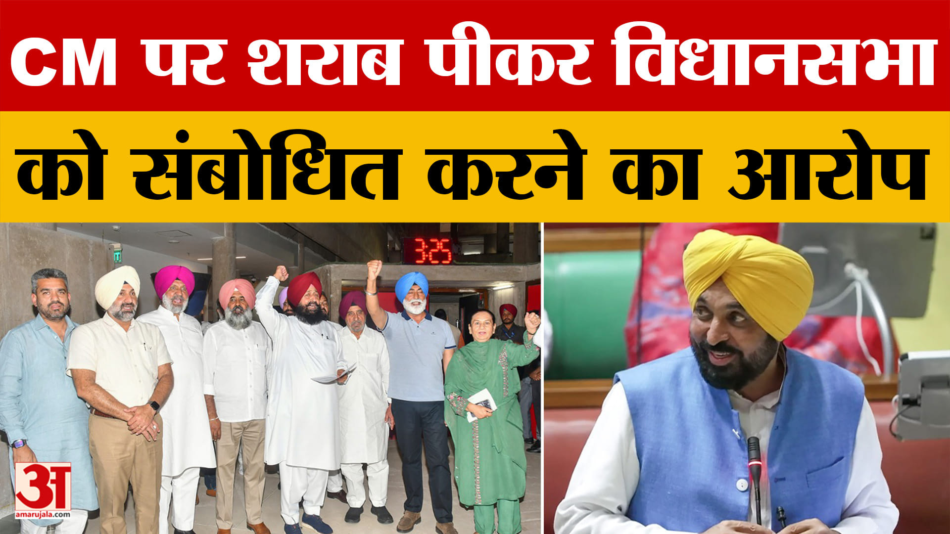 Bhagwant Mann: सीएम भगवंत मान पर शराब पीकर विधानसभा को संबोधित करने का आरोप | Punjab Politics