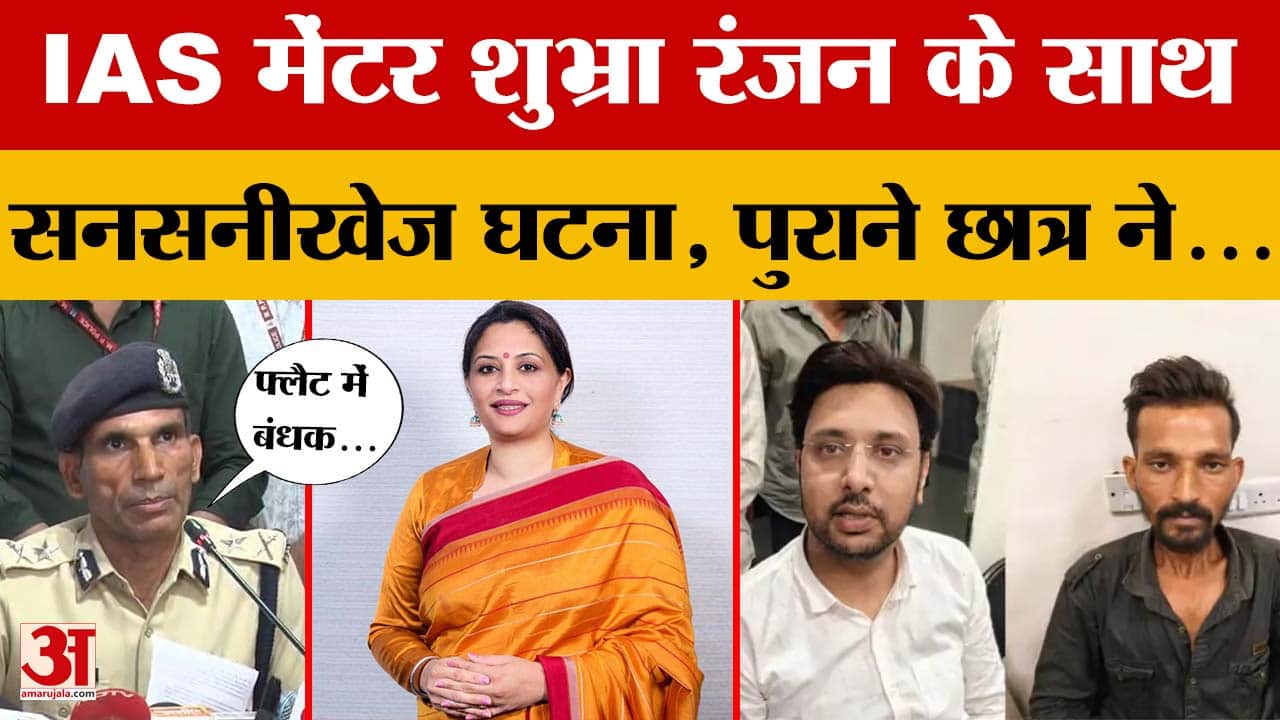 Bhopal: UPSC मेंटर Shubhra Ranjan को उनके पुराने छात्र ने बनाया बंधक, ट्रांसफर कराए दो करोड़ रुपए
