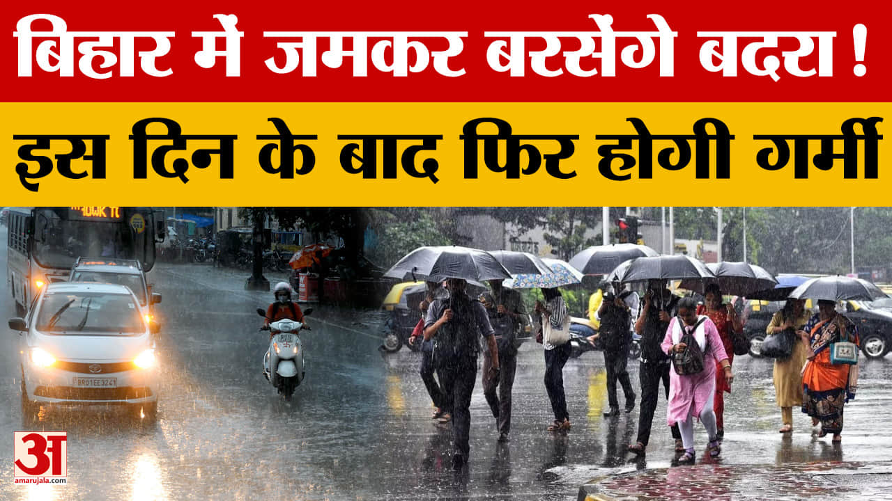 Bihar Weather Update: Bihar में जमकर बरसेंगे बदरा! इस दिन के बाद फिर होगी गर्मी..कैसा रहेगा मौसम?