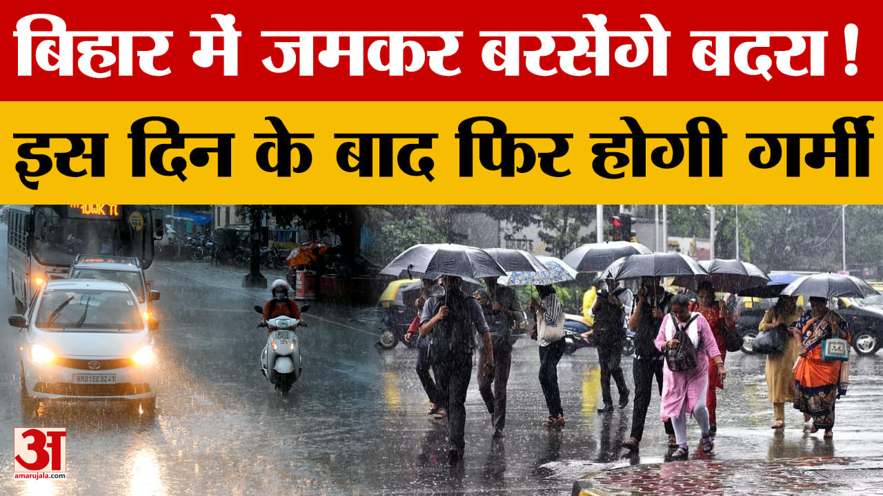 Bihar Weather Update: Bihar में जमकर बरसेंगे बदरा! इस दिन के बाद फिर होगी गर्मी..कैसा रहेगा मौसम?