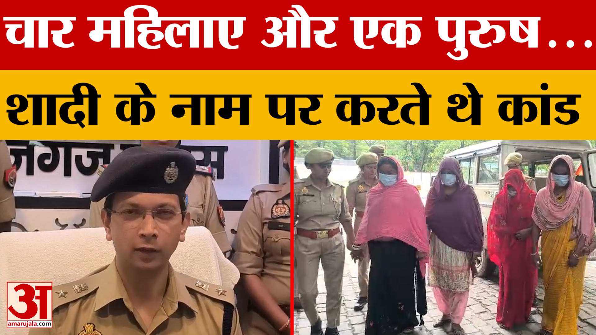 लुटेरी दुल्हन गैंग का  पर्दाफाश, चार महिलाएं गिरफ्तार, मुख्य आरोपी फरार
