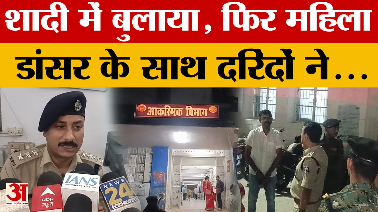 Buxar: शादी में बुलाया, फिर महिला डांसर के साथ दरिंदों ने..., घटना दिल दहला देगी!