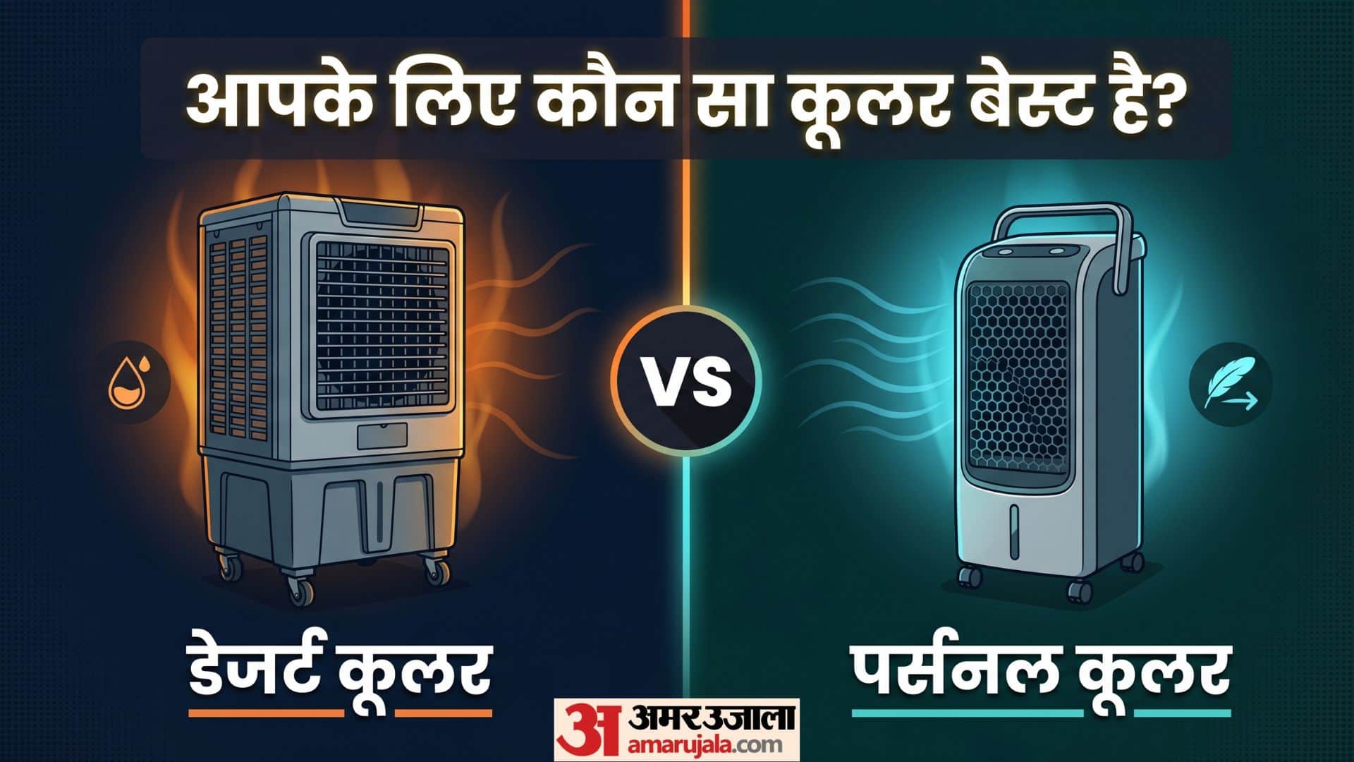 डेजर्ट कूलर बनाम नॉर्मल कूलर