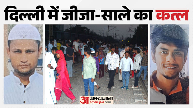 जीजा-साले का कत्ल:एक तरफा प्यार पर चल रहा था विवाद, कोर्ट की तारीख पर दिल्ली आया था मंसूर; डबल मर्डर की कहानी – Delhi Double Murder Dispute Over Unrequited Love Was Ongoing Mansoor Had Come To Delhi For A Court Hearing