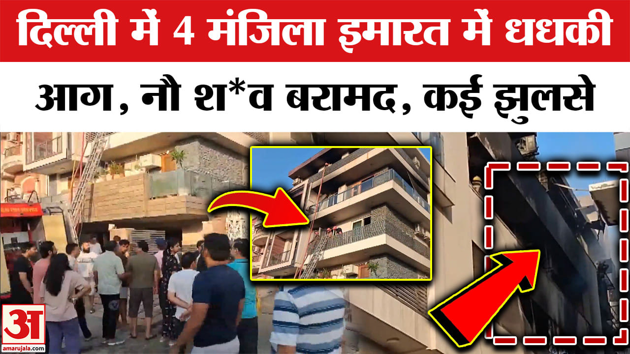 Delhi Fire : Vivek Vihar आग हादसे में अब तक 9 लोगों की मौत | Delhi Fire Accident | Fire Brigade