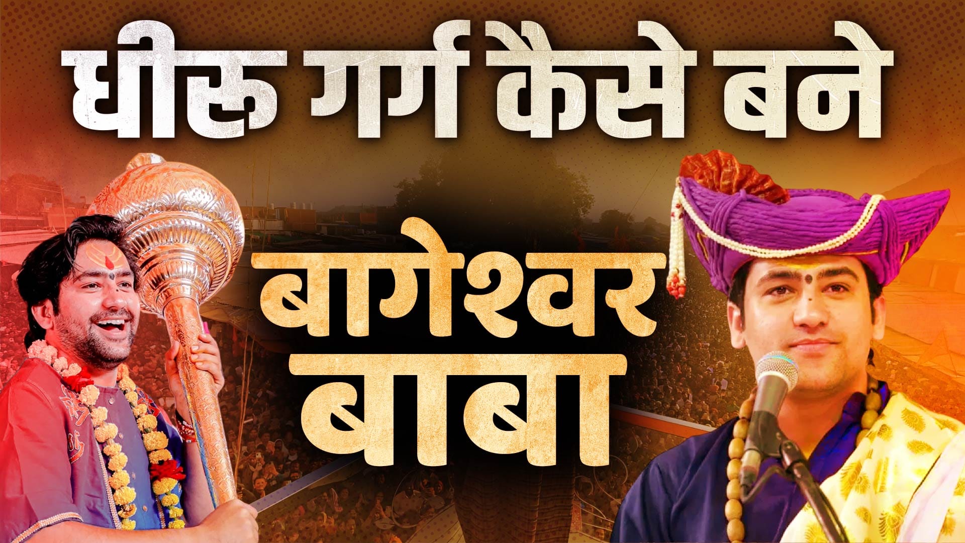 Dhirendra Shastri: धीरू गर्ग कैसे बने धीरेंद्र कृष्ण शास्त्री? जानिए बागेश्वर बाबा की पूरी कहानी