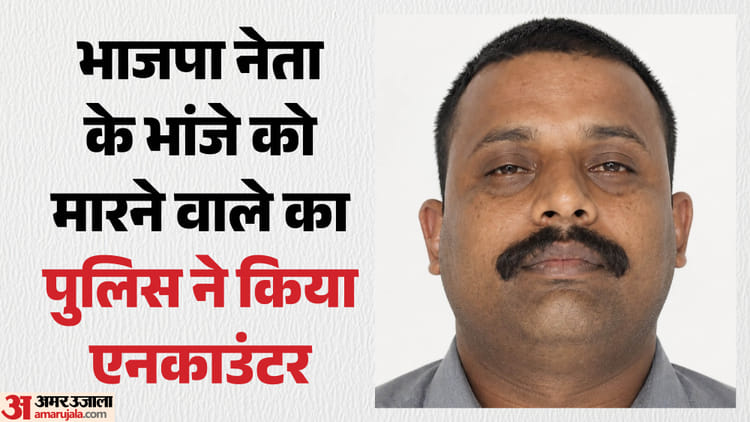 Bihar News: एक और अपराधी को पुलिस ने मार गिराया; हत्या के आरोपी का सीवान में एनकाउंटर