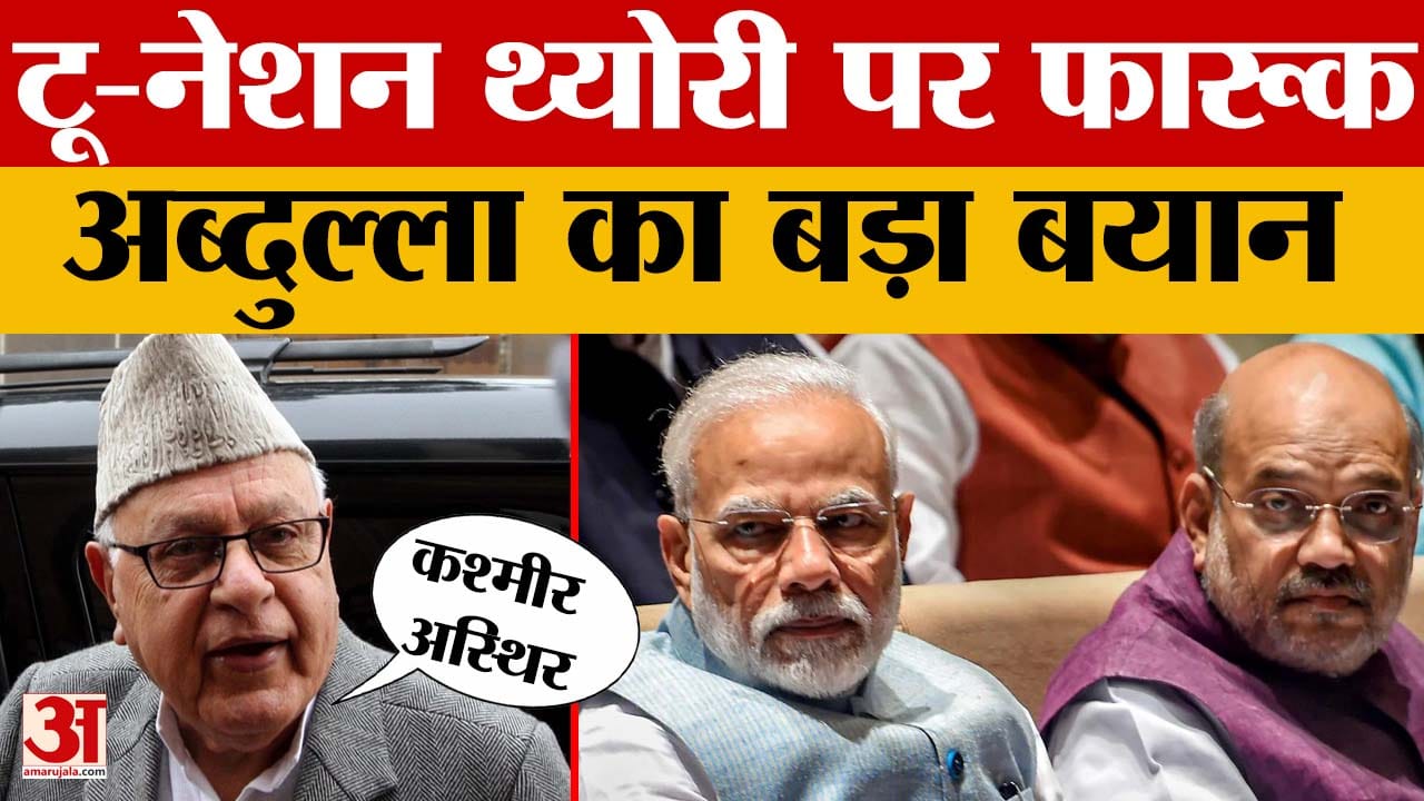 Farooq Abdullah on Two Nation Theory: टू-नेशन थ्योरी पर नेशनल कॉन्फ्रेंस के अध्यक्ष फारूक अब्दुल्ला