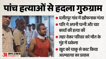 Gurugram Crime Husband poisons wife and four children to death