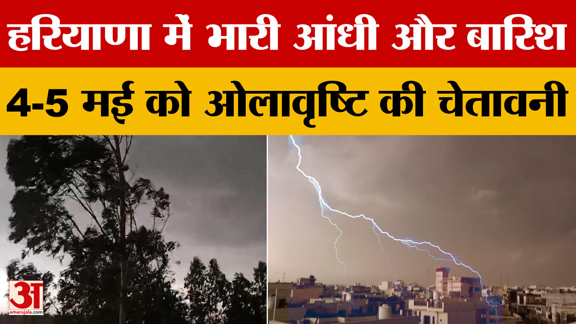 Haryana Weather Update: अंबाला और यमुनानगर में भारी आंधी के साथ बारिश,4-5 मई को ओलावृष्टि की चेतावनी