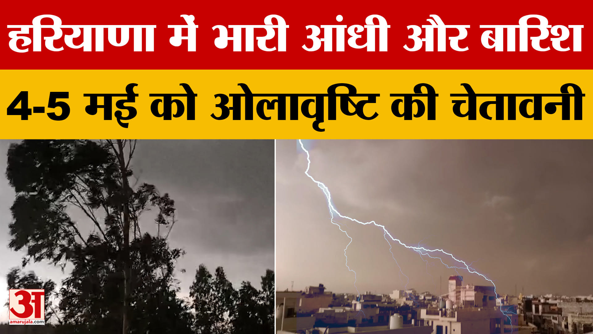Haryana Weather Update: अंबाला और यमुनानगर में भारी आंधी के साथ बारिश,4-5 मई को ओलावृष्टि की चेतावनी