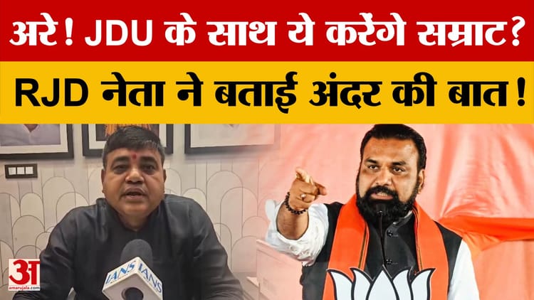 अरे! तो क्या JDU के साथ ये करेंगे Samrat Chaudhary?  RJD नेता ने बताई अंदर की बात!