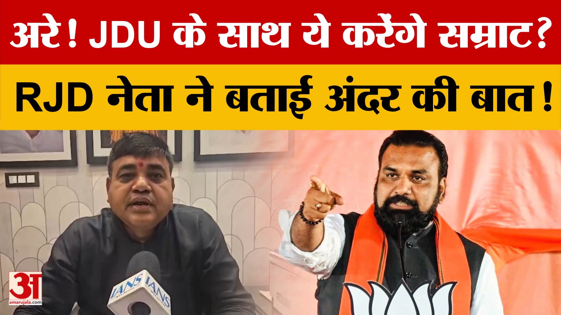 अरे! तो क्या JDU के साथ ये करेंगे Samrat Chaudhary?  RJD नेता ने बताई अंदर की बात!