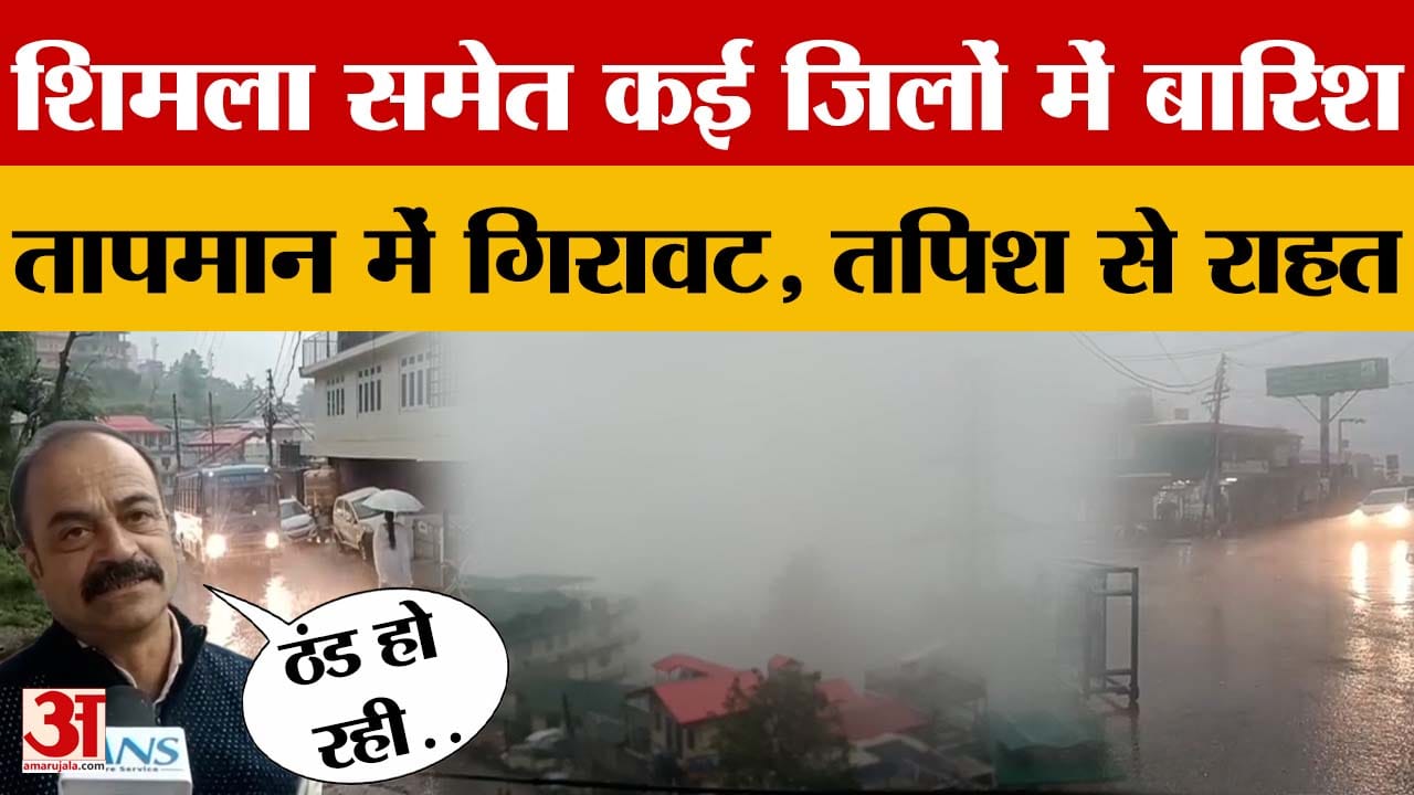 Himachal Pradesh Weather: हिमाचल प्रदेश में शिमला समेत कई जिलों में बारिश, तपिश से मिली काफी राहत