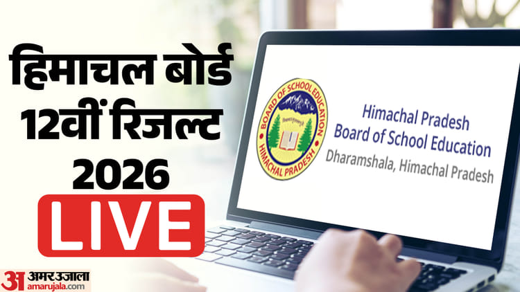 HPBOSE 12th Result Live: रोल नंबर लेकर रहें तैयार, कुछ ही देर में आएगा रिजल्ट, यहां एक क्लिक में कर सकेंगे चेक