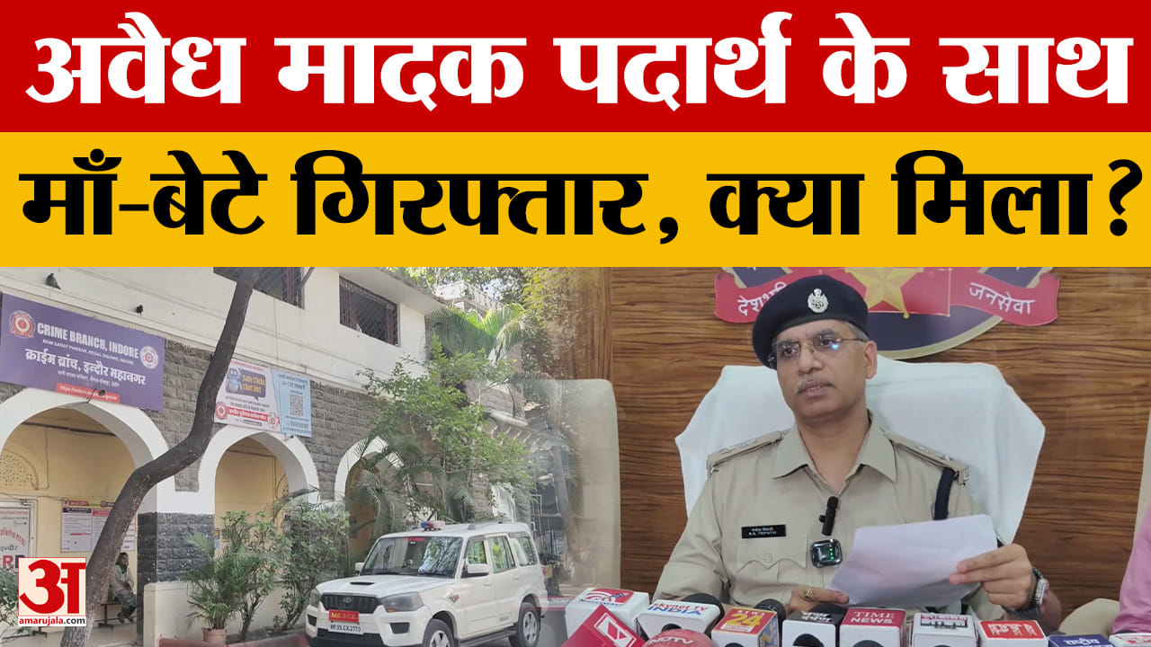 Indore: कई लाख के मादक पदार्थ हुए जब्त, मां-बेटे साथ में कर रहे थे धंधा, पुलिस क्या बोली?