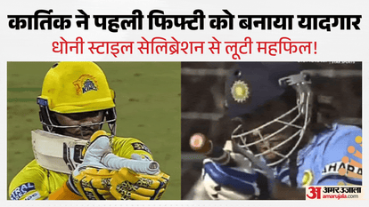 कार्तिक का धोनी वाला जश्न