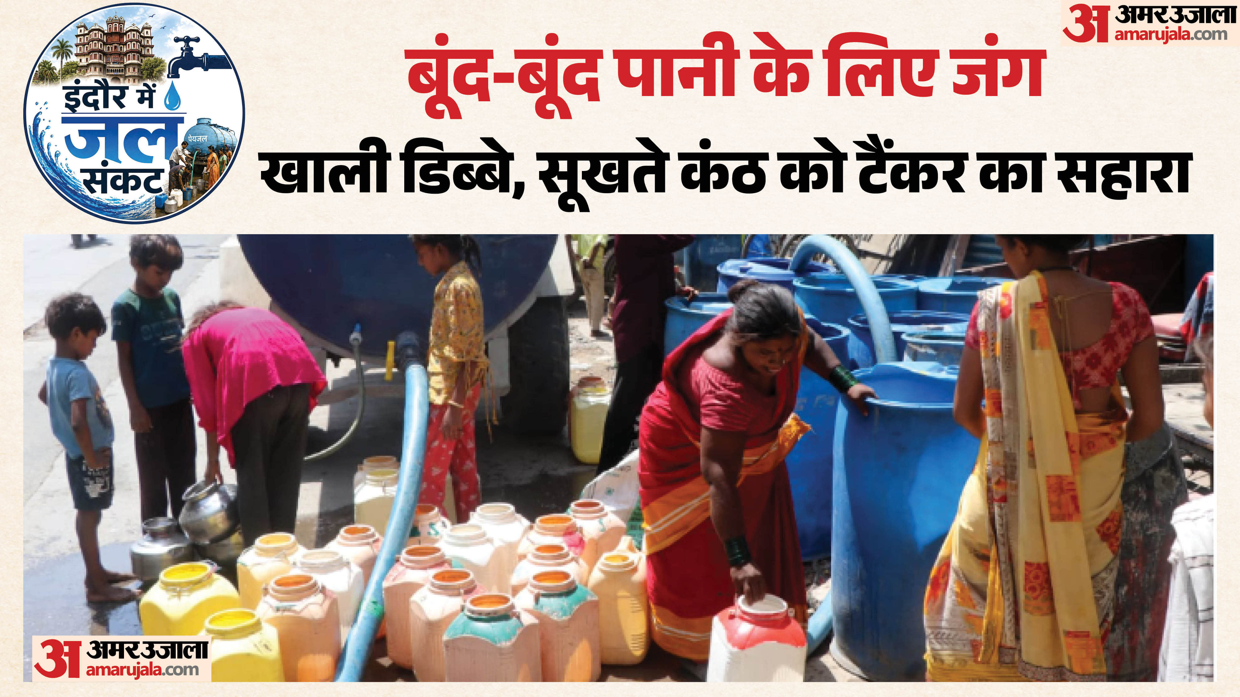 इंदौर में जलसंकट गहराने लगा है। टैंकर आते ही भीड़ लग जाती है।
