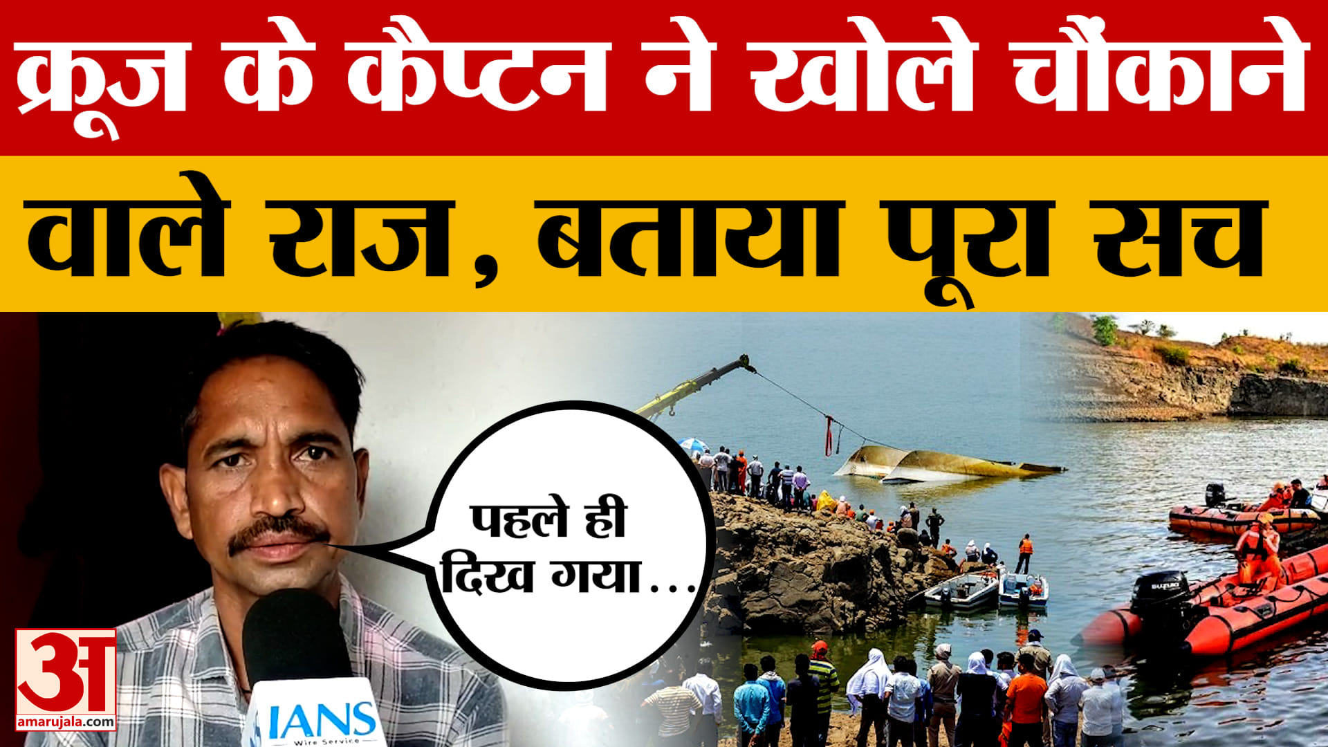 Jabalpur Cruise Accident: बरगी डैम क्रूज हादसे में कैप्टन का बड़ा खुलासा, सामने आया सच!